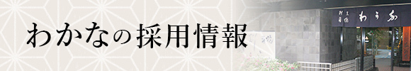 わかなの採用情報