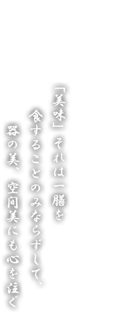 「美味」それは一膳を食することのみならずして、器の美、空間美にも心を注ぐ